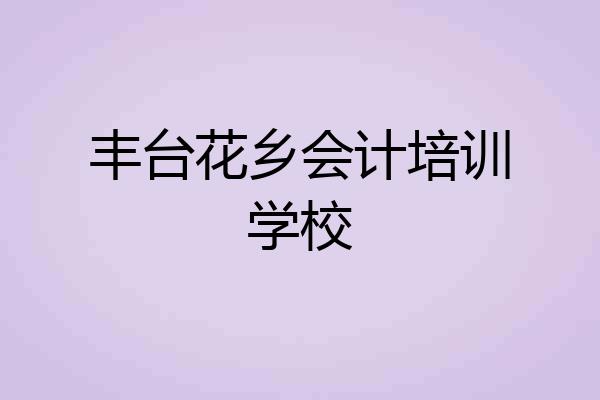 丰台花乡会计培训学校