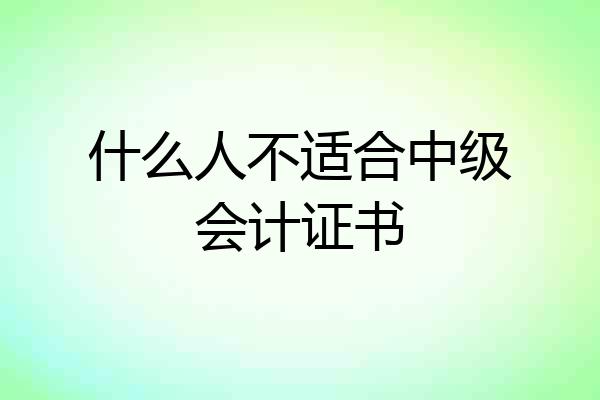 什么人不适合中级会计证书