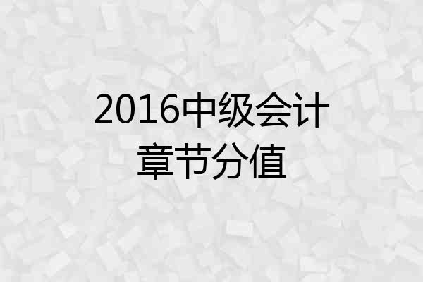 2016中级会计章节分值