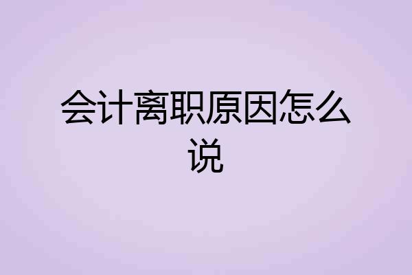 会计离职原因怎么说