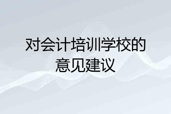 对会计培训学校的意见建议
