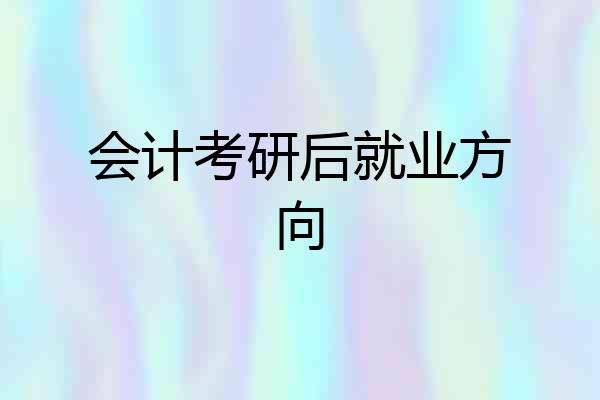 会计考研后就业方向