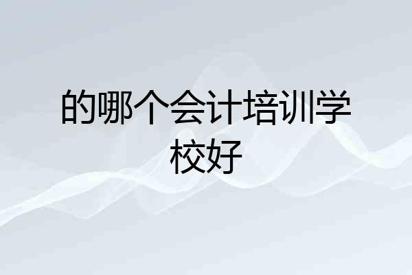 的哪个会计培训学校好