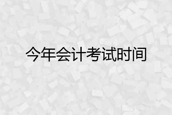 今年会计考试时间