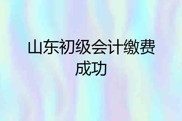 山东初级会计缴费成功