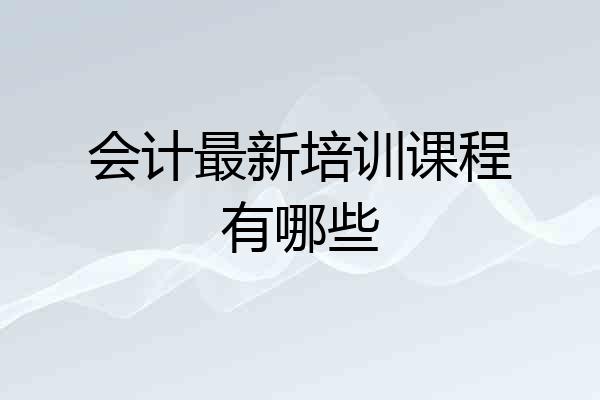 会计最新培训课程有哪些