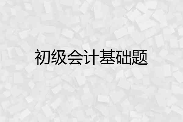 初级会计基础题