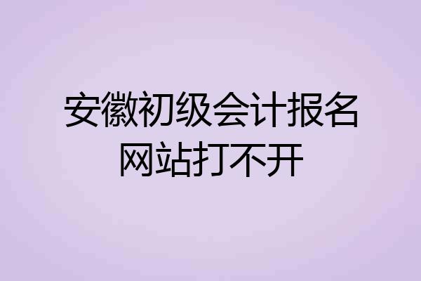 安徽初级会计报名网站打不开