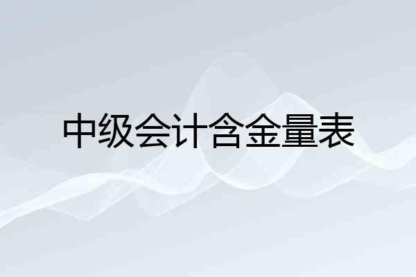 中级会计含金量表