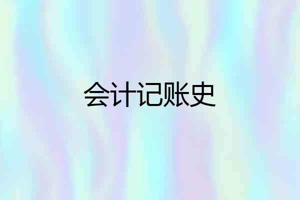 会计记账史