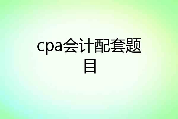 cpa会计配套题目