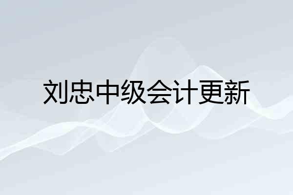 刘忠中级会计更新