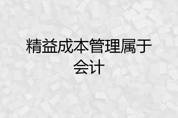 精益成本管理属于会计