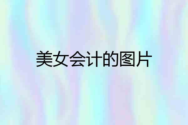 美女会计的图片