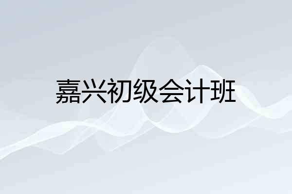 嘉兴初级会计班