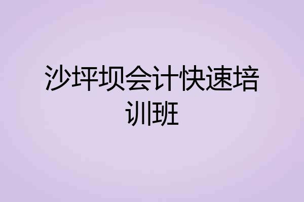 沙坪坝会计快速培训班