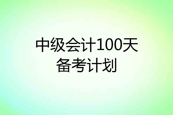 中级会计100天备考计划