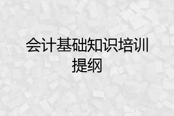 会计基础知识培训提纲
