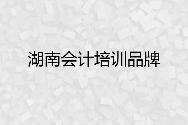 湖南会计培训品牌