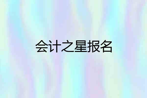 会计之星报名