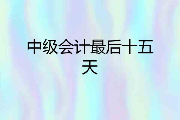 中级会计最后十五天