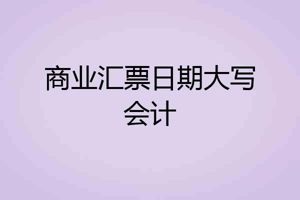 商业汇票日期大写会计