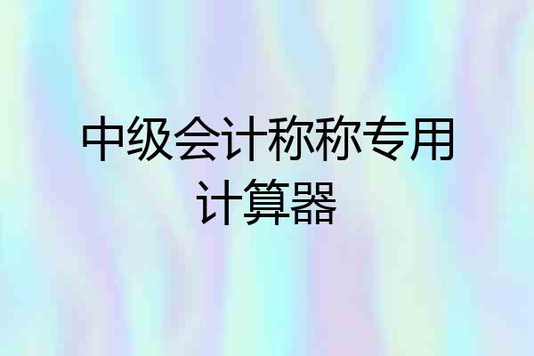 中级会计称称专用计算器