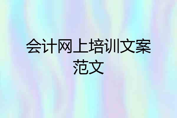 会计网上培训文案范文