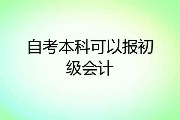 自考本科可以报初级会计