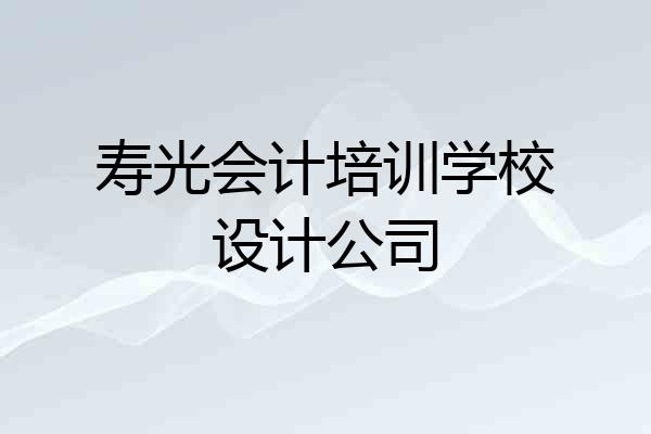 寿光会计培训学校设计公司