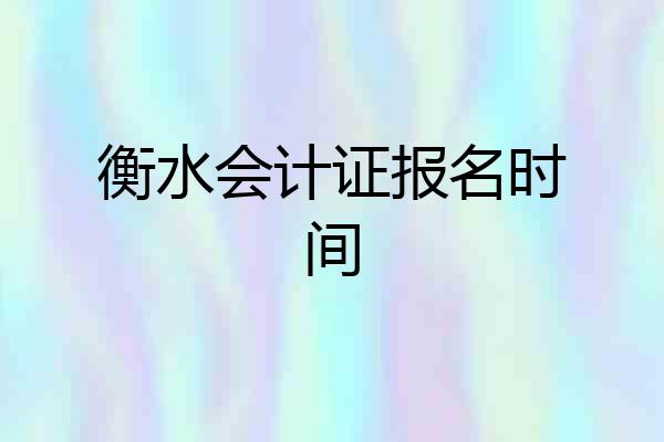 衡水会计证报名时间