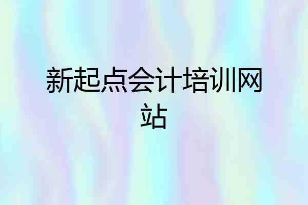 新起点会计培训网站