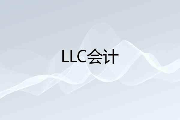 LLC会计