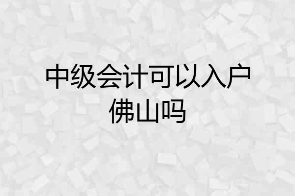 中级会计可以入户佛山吗