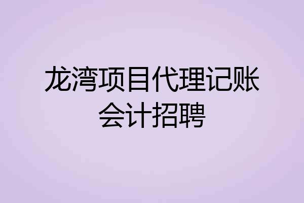 龙湾项目代理记账会计招聘