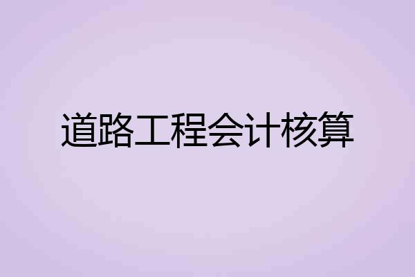 道路工程会计核算