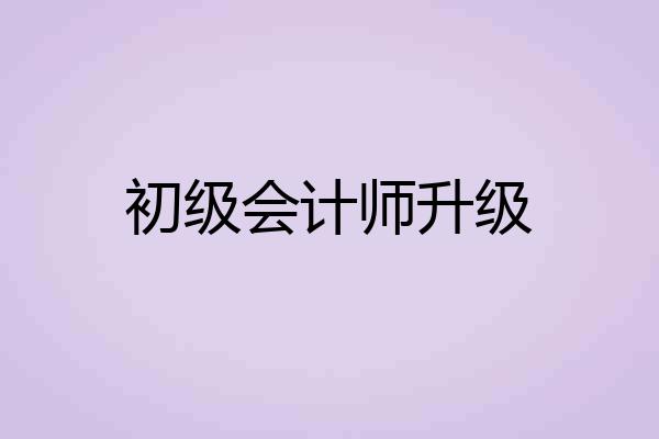 初级会计师升级