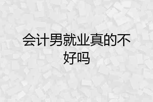 会计男就业真的不好吗