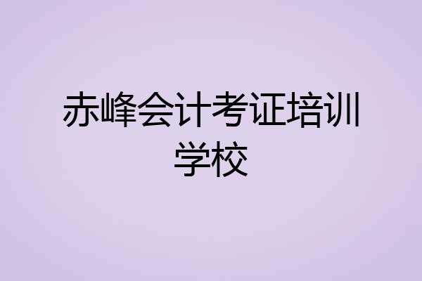 赤峰会计考证培训学校