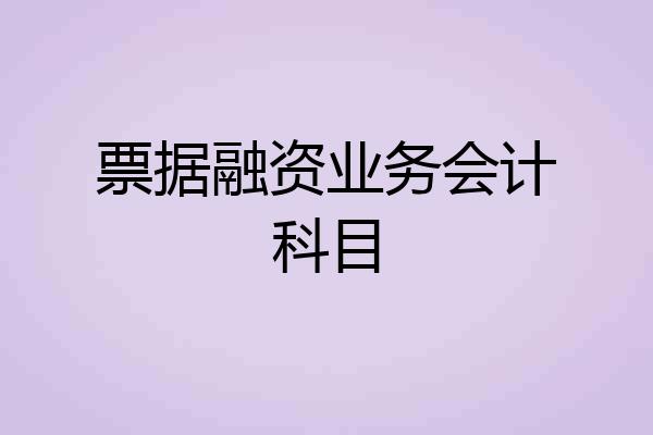 票据融资业务会计科目