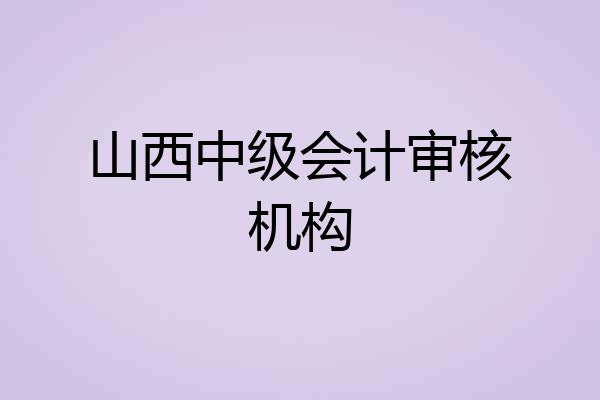 山西中级会计审核机构
