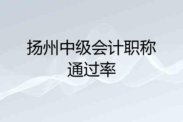 扬州中级会计职称通过率