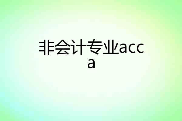 非会计专业acca