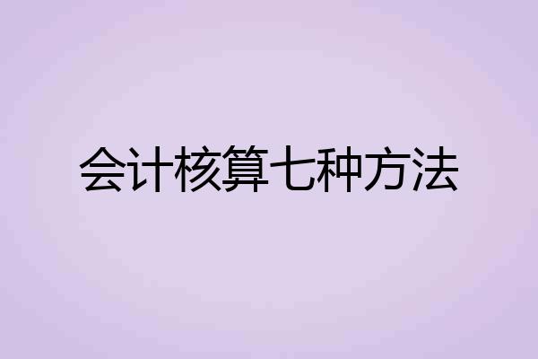 会计核算七种方法