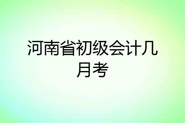河南省初级会计几月考