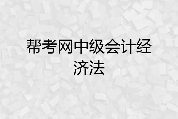 帮考网中级会计经济法