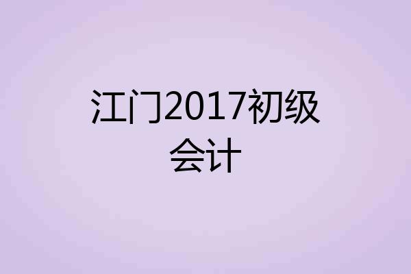 江门2017初级会计