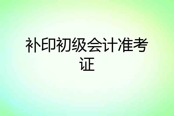 补印初级会计准考证