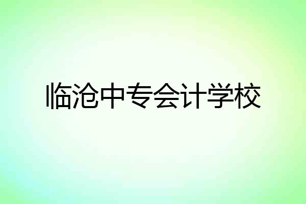临沧中专会计学校