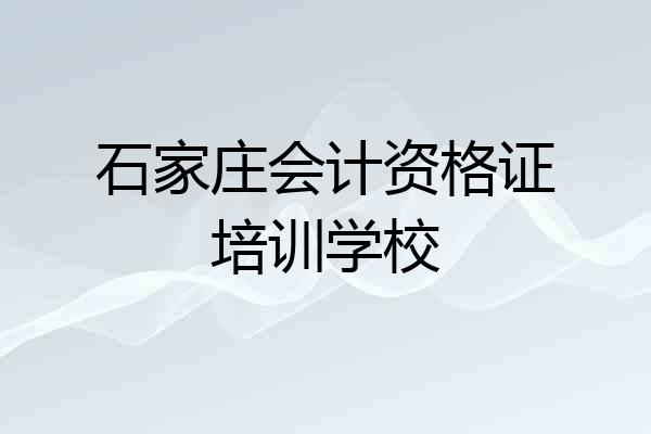 石家庄会计资格证培训学校